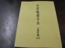 半切臨書手本 : 古典作例155