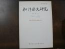 和洋國文研究 第28号 鈴木正彦先生古稀記念号