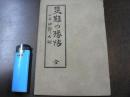 災難の予防 一命油断大敵