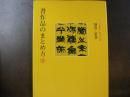 書作品のまとめ方 5 隷書・篆書