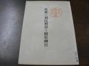 皇祖の利民勅語と橿原神宮