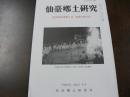 仙台郷土研究 復刊第40巻第1号 通巻290号