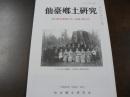 仙台郷土研究 復刊第39巻第2号 通巻289号