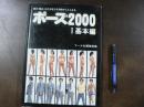 ポーズ2000