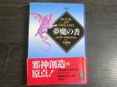 夢魔の書