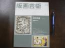 版画芸術 特集：武井武雄 版画の宝石  版画用語辞典ハンドブック