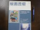 版画芸術 特集：木版画の国の伝統、フィリップ・銅板モーリッツ　 版画用語辞典ハンドブック