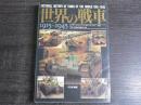 世界の戦車1915～1945