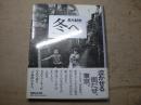 冬へ : Tokyo:a city heading for death