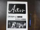 アクター縮刷版　もうひとつの新劇史