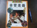 図解音楽の世界
