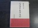 一法律家の生活と信仰