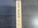 塚本虎二著作集