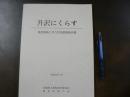 升沢にくらす : 集団移転に伴う民俗調査報告書