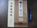 条幅範例集