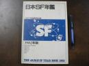 日本SF年鑑