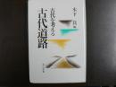 古代道路 : 古代を考える