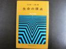 生命の原点