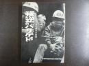 叛逆のバリケード : 日大闘争の記録