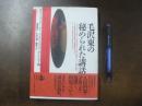 毛沢東の秘められた講話