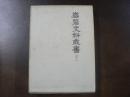 岩磐史料叢書