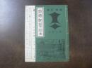銘酒剣菱 維新回天の巻