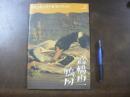 高橋由一《鴨図》 : みる・しる・しらべるコレクション vol.2