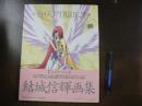 Phantasien : 結城信輝画集　ファンタージェン