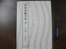 四体条幅手本