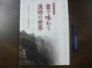 書で味わう漢詩の世界 : 絶句名作選