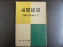国民学校 : その意義と解説