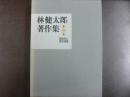 林健太郎著作集