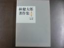 林健太郎著作集