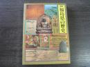 図説日本の歴史
