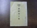回顧四十年　鉄道隊四十年記念祭委員　昭和51年復刻　日露戦争/樺太/青島/満州 等鉄道工事復旧