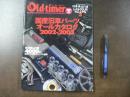 Old-timer : Special issue　国産旧車パーツオールカタログ2002-2003