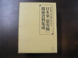 日本軍「慰安婦」関係資料集成 上下2冊揃い