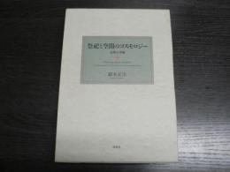 祭祀と空間のコスモロジー : 対馬と沖縄