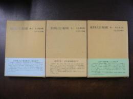 会津風土記・風俗帳 全三巻揃い 

