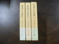 会津風土記・風俗帳 全三巻揃い 
