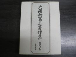 大間知篤三著作集