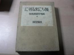 後ちに来る者に