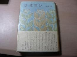 落穂拾ひ