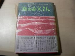 海のお父さん