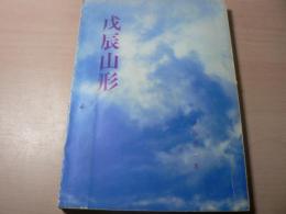 戊辰山形