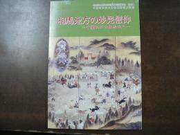相馬地方の妙見信仰 : 千葉氏から相馬氏へ