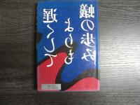 蟻の歩みよりも遅くして : 「自閉症」の子を持つ親のたたかいと教師の記録
