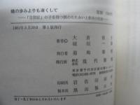 蟻の歩みよりも遅くして : 「自閉症」の子を持つ親のたたかいと教師の記録