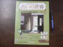 占いの世界　西洋・東洋占術のすべて 占いアイテム付きマガジン！　その他占い――家相占いなど