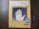 占いの世界　西洋・東洋占術のすべて 占いアイテム付きマガジン！　手相――指紋32相の先天運